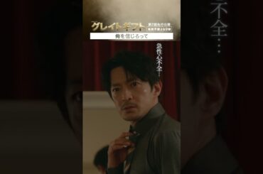#グレイトギフト「第2話 先行公開」#津田健次郎 #片山萌美 #テレビ朝日 #shorts