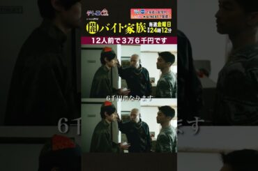 【第3話名場面】「12人前で3万6千円です」＃闇バイト家族