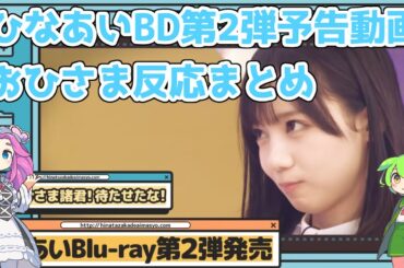 【反応まとめ】ひなあいBlu-ray第2弾 予告編見るだけで面白そう【じゃないとオードリーの裏側もある？】#日向坂46 #日向坂で会いましょう #オードリー