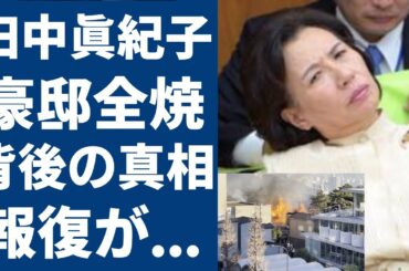 田中眞紀子が話した矛盾まみれの火災原因…警察さえも黙る裏金暴露問題の報復事件の真相に驚愕...『田中角栄』の娘と同じ報復で豪邸が燃えた吉田茂の事件…圧倒的勢力を持つ組織の力が恐怖すぎる...