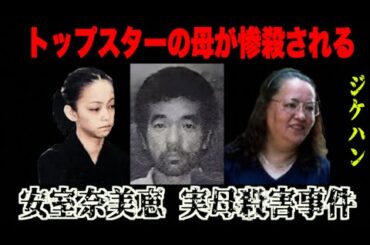 全盛期には最高視聴率64.9% を記録したスーパースターの悲劇。動機は一体なんだったのか【安室奈美恵実母●害事件】
