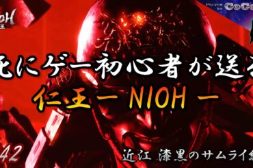 【仁王#42】《近江 漆黒のサムライ編》【死にゲー初心者が送る仁王 NIOH 常世同行マルチプレイ：2人】【死にゲー】