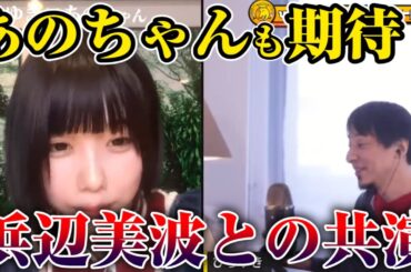 【ひろゆき×あのちゃん】 浜辺美波とコラボしてよ！【切り抜き】