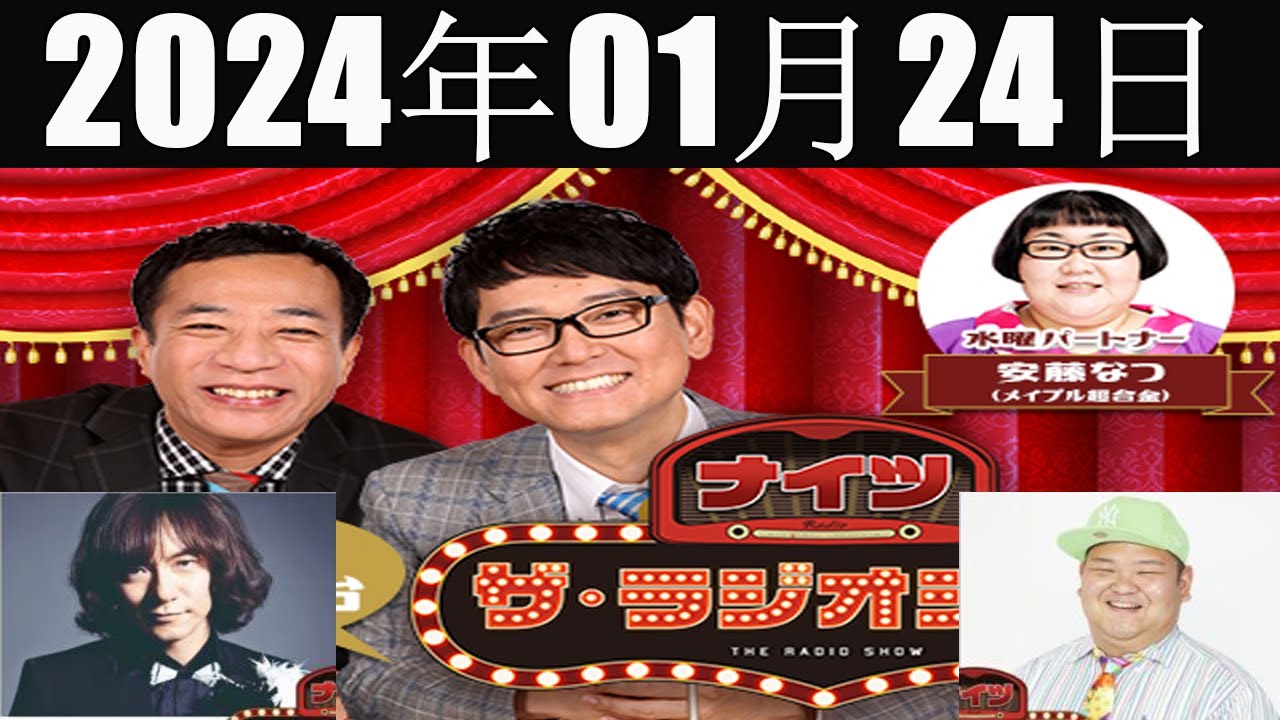 ナイツ ザ・ラジオショー FULL [ ナイツ、安藤なつ（メイプル超合金） ゲスト：ダイアモンド☆ユカイ] 2024 年01月24日 ...