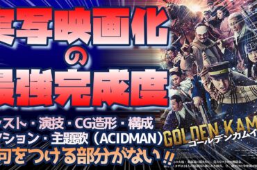 映画『ゴールデンカムイ』感想　「もうこれが叩かれたら漫画の実写映画化なんて今後作れねぇ！！」ってレベルの快作！