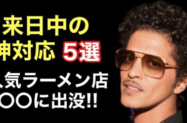 ブルーノマーズ、日本が好きすぎる故の衝撃エピソード4選！ライブ中からプライベートまで、ファン感涙の神対応まとめ【東京ドーム2024】