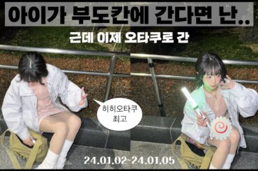 아이가 부도칸에 간다면