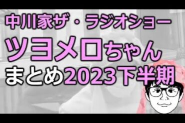 【まとめ2023下半期】中川家ラジオショー ツヨメロちゃん