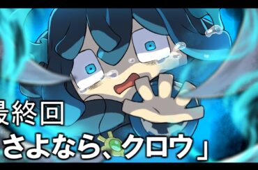 アニメ『ウォーデンの息子』最終回「さよなら、クロウ」【マインクラフト】【Minecraft】