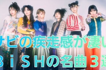 【BiSH】サビの爽快感・疾走感が凄いBiSHの名曲３選！