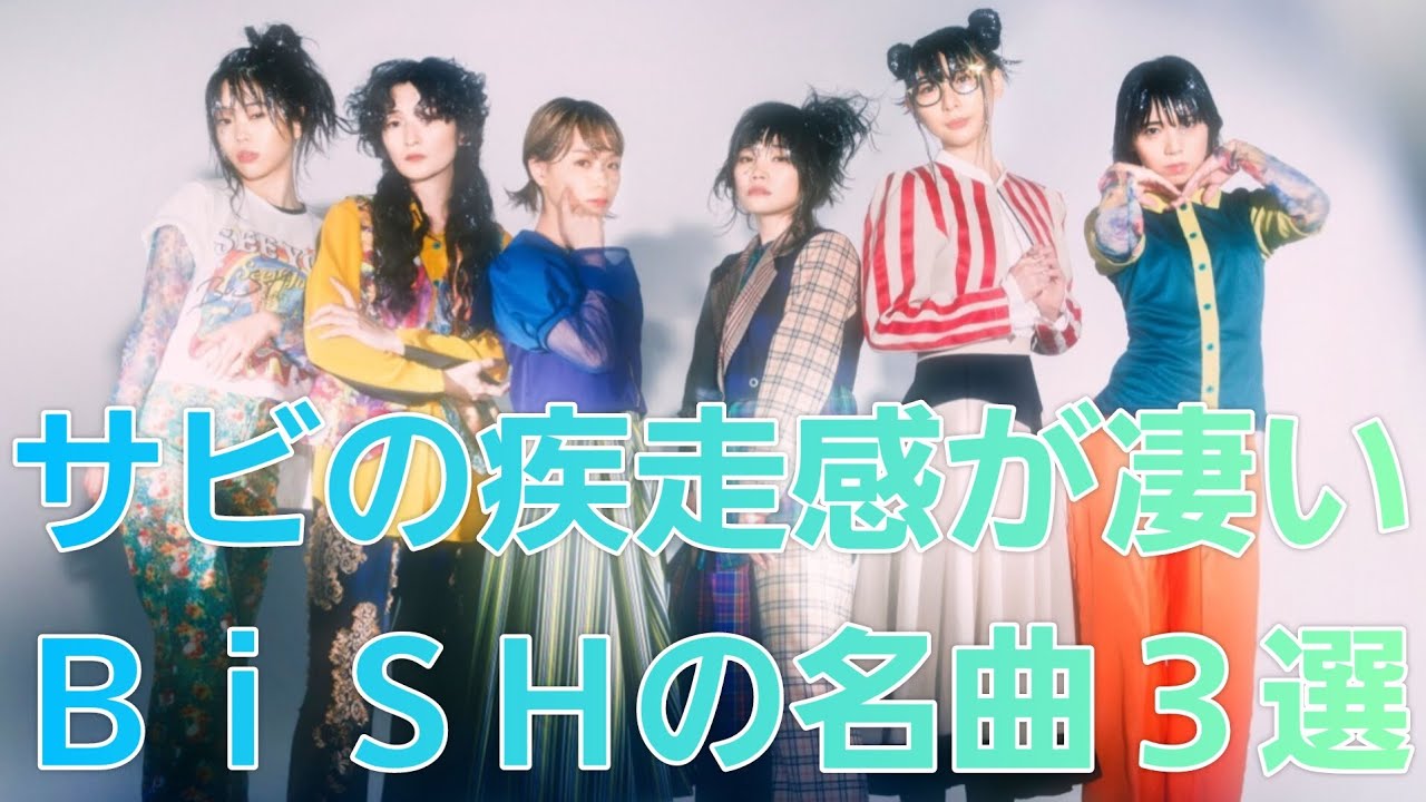 【BiSH】サビの爽快感・疾走感が凄いBiSHの名曲3選! 【BiSH】サビの爽快感・疾走感が凄いBiSHの名曲3選!