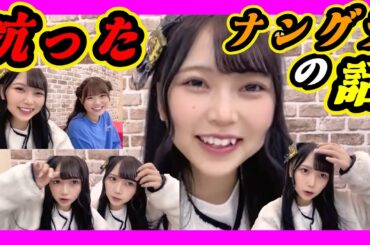 あらがってきたれいこちゃん。ナングラの話です。ゆいな人生を語ります。 2024年01月05日 【前田令子/出口結菜】【SHOWROOM/NMB/切り抜き】