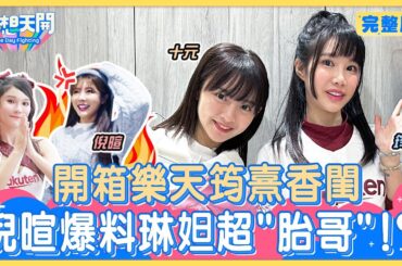 筠熹香閨開箱！筠熹發胖全因太豐滿？自曝身材管理全靠衣服遮！十元突破清純形象！穿豹紋卻成時尚災難？！琳妲榮登樂天髒亂王！倪暄竟是受害者？筠熹獨家招財偏方大公開！｜20240123｜懿想天開N-EP155