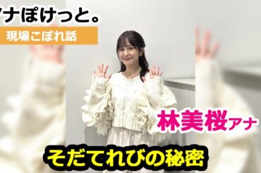 【アナぽけっと。】「そだてれびの秘密」林美桜