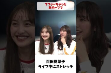夏菜子ちゃん ライブ中にストレッチ / ももクロ 百田夏菜子 玉井詩織