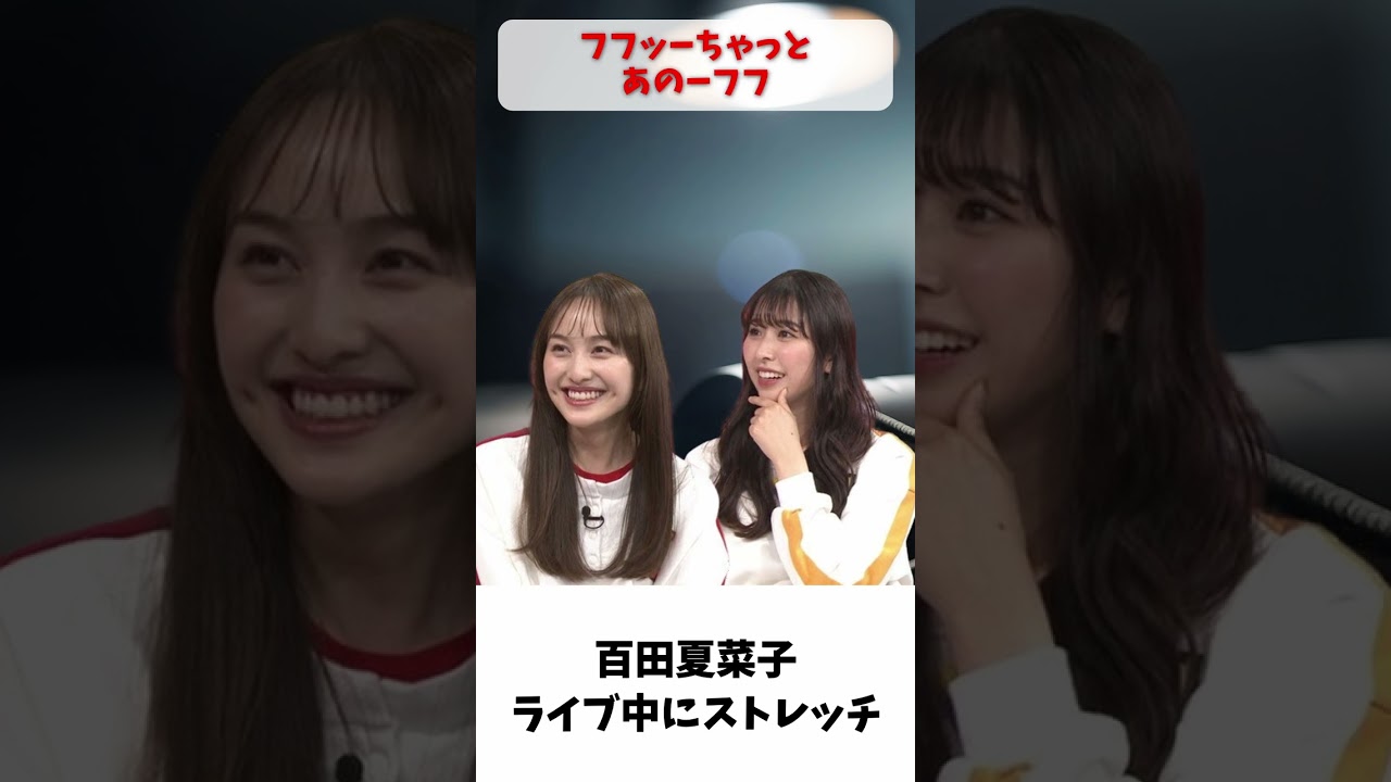 夏菜子ちゃん ライブ中にストレッチ / ももクロ 百田夏菜子 玉井詩織 夏菜子ちゃん ライブ中にストレッチ / ももクロ 百田夏菜子 玉井詩織