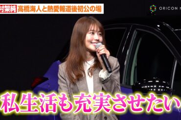 有村架純、高橋海人と熱愛報道後初公の場　今年の抱負は「私生活も充実させたい」　『NEW 日産ノート発売記念 新CM発表会』