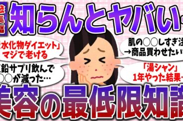 【有益/総集編】知らんとヤバい…！美容に関する最低限の知識まとめ【ガルちゃん】