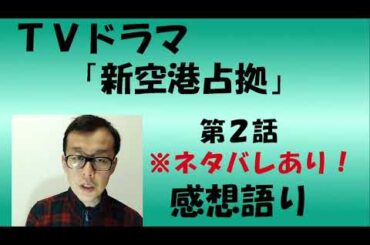 ＴＶドラマ『新空港占拠』第2話  感想語り　＃櫻井翔　＃感想　＃考察　＃獣の正体　＃山谷花純　＃ジェシー　＃SixTONES　＃滝内公美　＃白石聖