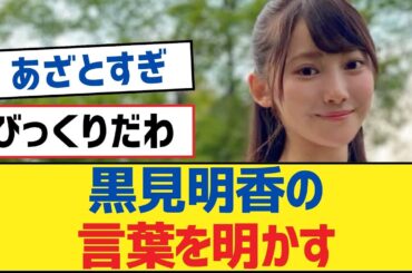 【乃木坂46】黒見明香の言葉を明かす【乃木坂工事中・乃木坂46・乃木坂配信中】
