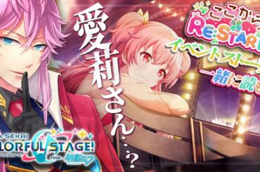 【完全初見】現役声優くんと遊ぶ プロセカ .25 / イベスト実況『 ここからRE:START！ 』いっしょに読も！みょ、妙にリアルな事務所の力関係の描写だね…？？？ #プロセカ