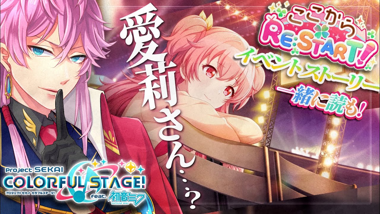 【完全初見】現役声優くんと遊ぶ プロセカ .25 / イベスト実況『 ここからRE:START! 』いっしょに読も!みょ、妙にリアルな事務所の力関係の描写だね…??? #プロセカ 【完全初見】現役声優くんと遊ぶ プロセカ .25 / イベスト実況『 ここからRE:START! 』いっしょに読も!みょ、妙にリアルな事務所の力関係の描写だね…??? #プロセカ