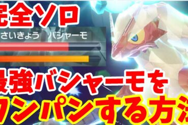 【ポケモンSV】最強バシャーモ攻略！完全ソロでワンパンしよう！【ポケモンスカーレットバイオレット・ゼロの秘宝】