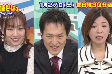 愛知あたりまえワールド☆ 1月27日放送　テレビ愛知