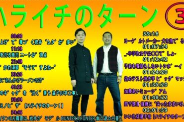 お笑いラジオ⁂ハライチのターン！岩井トーク集 03⁂01:48:22 四千頭身 後藤に“尖ったままいけよ”