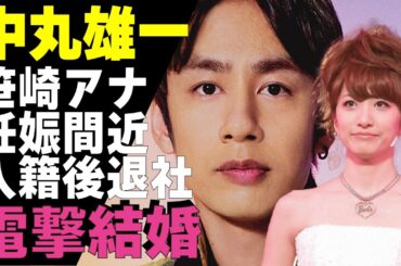 中丸雄一が電撃結婚を発表！元アナウンサー・笹崎里菜と育んだ”極秘愛”の真相やYouTubeでの”ある報告”に驚きが隠せない！KAT-TUNとして活躍するアイドルの今後の活動や妊娠間近の真相がやばい！