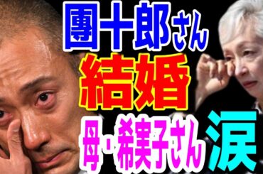 【市川團十郎白猿】再婚！？母・堀越希実子さんが語る團十郎さんの結婚までの秘話。【海老蔵改め團十郎】