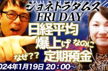 【プレミア配信】日経平均爆上げなのになぜ定期預金？！アメリカの消費も堅調！ところが中国株は、、、日本株ETFに買い殺到で売買停止、他 2024/1/19 午後８時│ジョネトラダムスFRIDAY