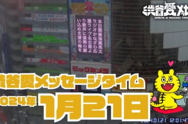 【2024年1月21日】渋谷愛メッセージタイム♡【フル】