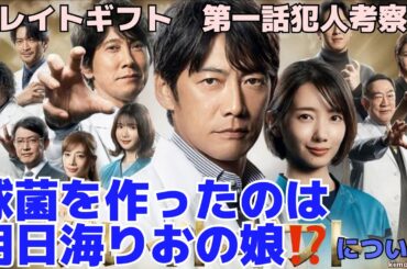 【グレイトギフト第一話考察　犯人は娘！？】木曜の夜が楽しみですね！明日海りおさん元気になって😢