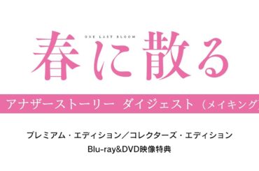 映画『春に散る』3/6発売 Blu-ray&DVD映像特典＜メイキングダイジェスト＞