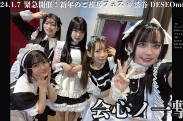 2024.01.07 会心ノ一撃@DESEOmini(DCI2K/30P DSC-RX0)