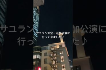 SAYUMINGLANDOLL～大空～＠COTTON CLUB #helloproject  #ハロプロ #shorts   #道重さゆみ #sayumimichishige