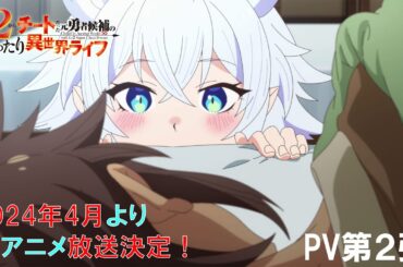 TVアニメ『Lv2からチートだった元勇者候補のまったり異世界ライフ』PV第2弾