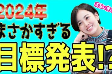 【答え合わせは１年後】伊原六花2024年は○○に挑戦します!!