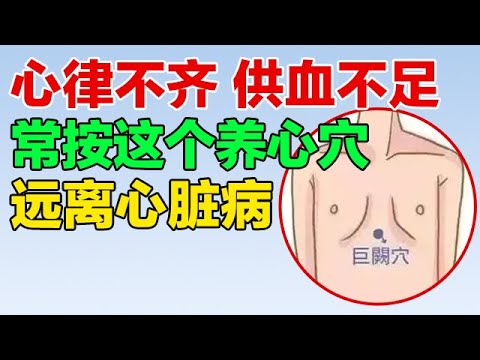 心律不齐、供血不足,常按这个养心穴,增强心脏功能、远离心脏病【养生有道】 心律不齐、供血不足,常按这个养心穴,增强心脏功能、远离心脏病【养生有道】