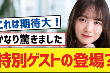 【乃木坂46】特別ゲストの登場?【乃木坂工事中・乃木坂46・乃木坂配信中】