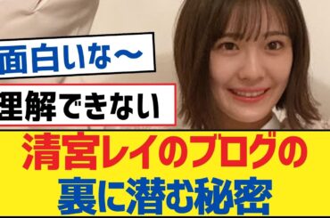 【乃木坂46】清宮レイのブログの裏に潜む秘密【乃木坂工事中・乃木坂46・乃木坂配信中】