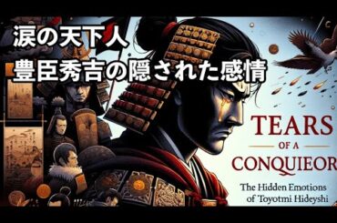 戦国の英雄・豊臣秀吉、涙に濡れた瞬間