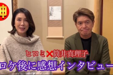 ヒロミ＆筒井真理子にインタビュー❗️野村萬斎さんの◯◯に衝撃を受けました‼️【ニッポンの神業】