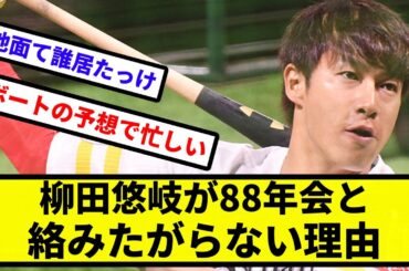 【88年会の人間関係】柳田悠岐が88年会と絡みたがらない理由【反応集】【プロ野球反応集】【2chスレ】【5chスレ】