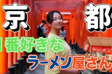 【京都】初めての場所へ【ラーメン】