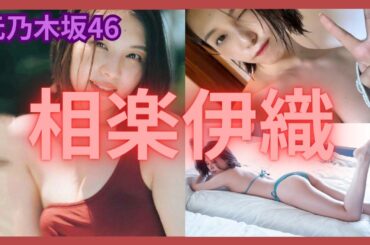 【元乃木坂46】相楽伊織さんがスタイル抜群だったのを思い出したので動画にしました