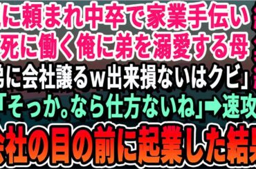 【感動☆厳選5本総集編】親の頼みで中卒で家業の会社で必死に働く俺。弟ばかり溺愛する母「弟に会社譲るわ！出来損ないのアンタは今日でクビ」→お望み通りやめて、会社の目の前に起業した結果ｗいい泣ける話朗読