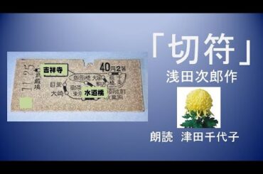 「切符」浅田次郎作　朗読　津田千代子