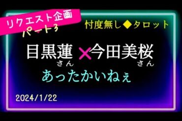 【目黒蓮🌸今田美桜】今どんな感じ？過去→近未来予測🔮　＠chamomile_sz